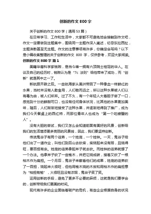关于创新的作文800字（通用53篇）