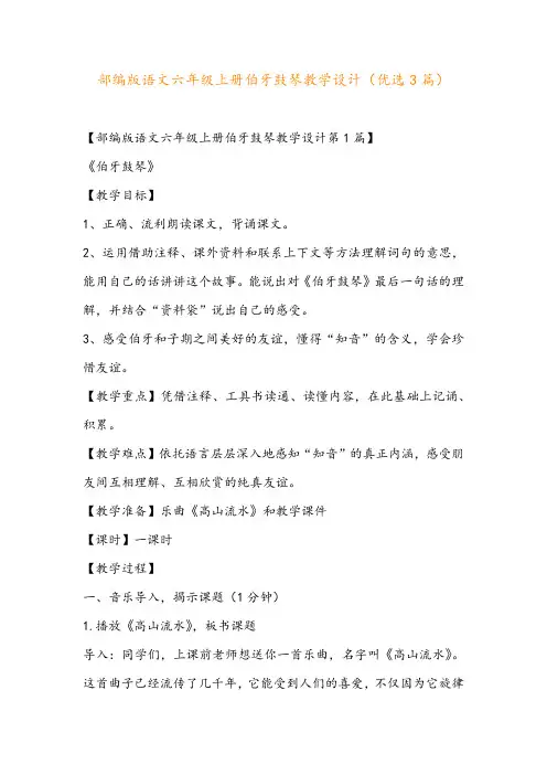 部编版语文六年级上册伯牙鼓琴教学设计(优选3篇)