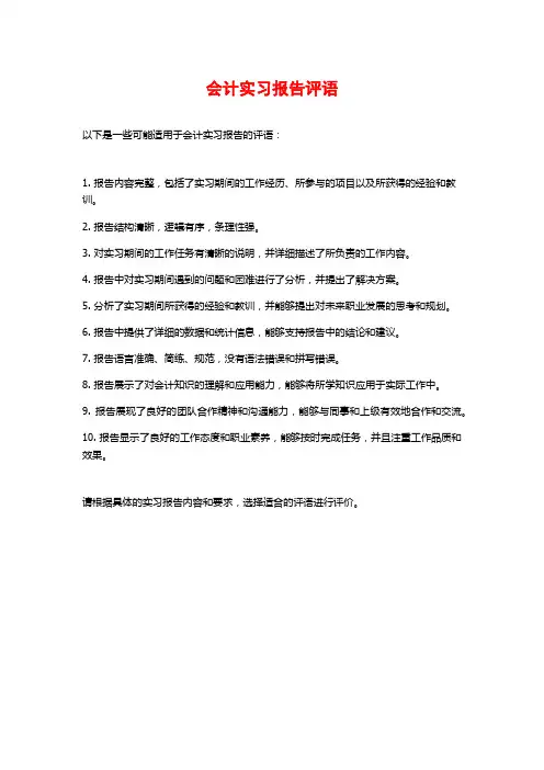 会计实习报告评语