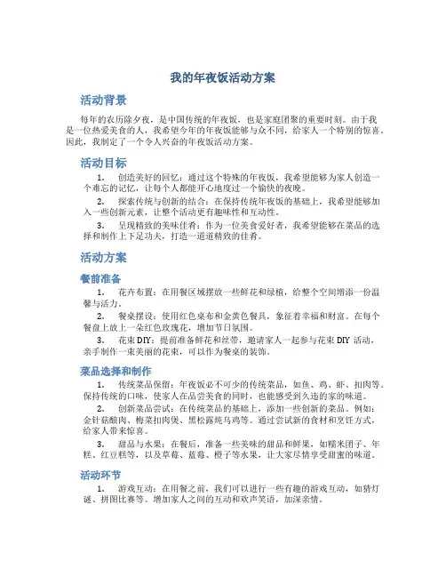 我的年夜饭活动方案