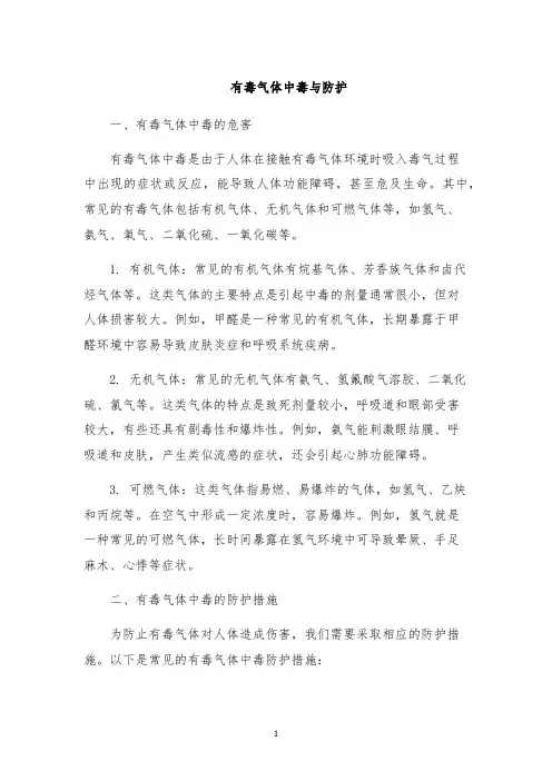 有毒气体中毒与防护
