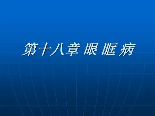 眼科学课件：第十八章 眼眶病