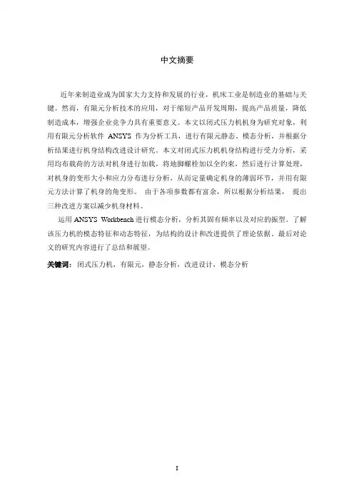 MT200压力机机身结构有限元分析及改进设计