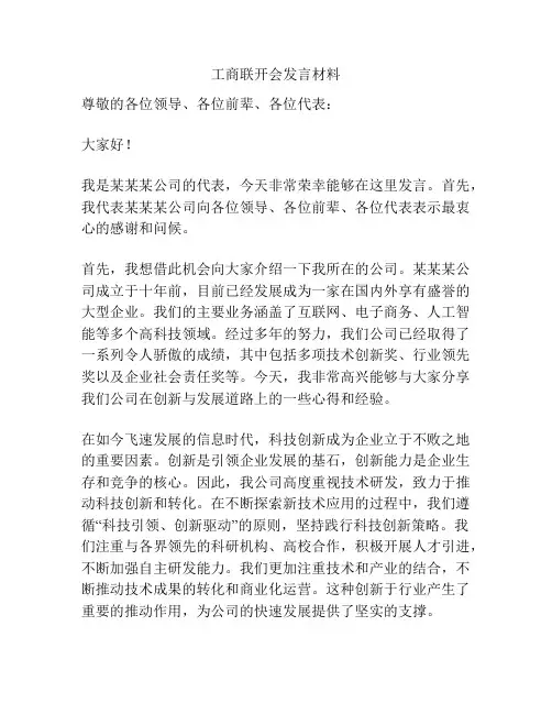 工商联开会发言材料