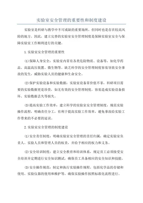 实验室安全管理的重要性和制度建设