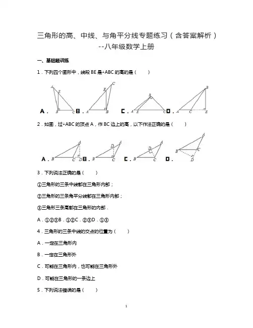 三角形的高、中线、与角平分线专题练习(含答案解析)--八年级数学上册