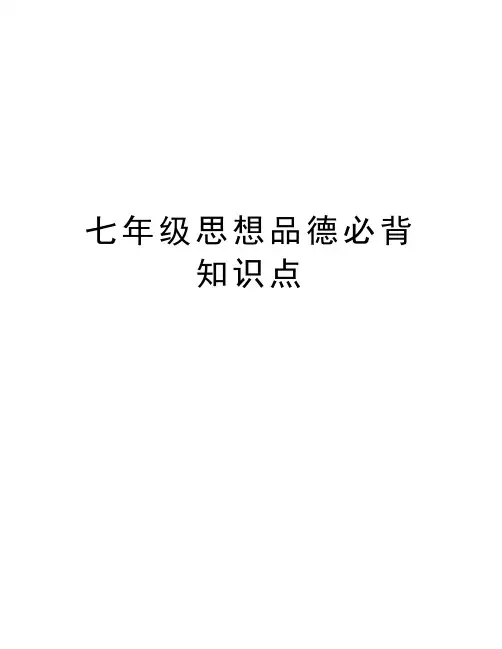 七年级思想品德必背知识点知识讲解