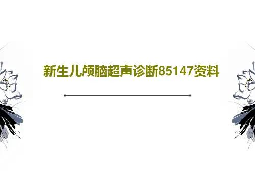 新生儿颅脑超声诊断85147资料25页PPT