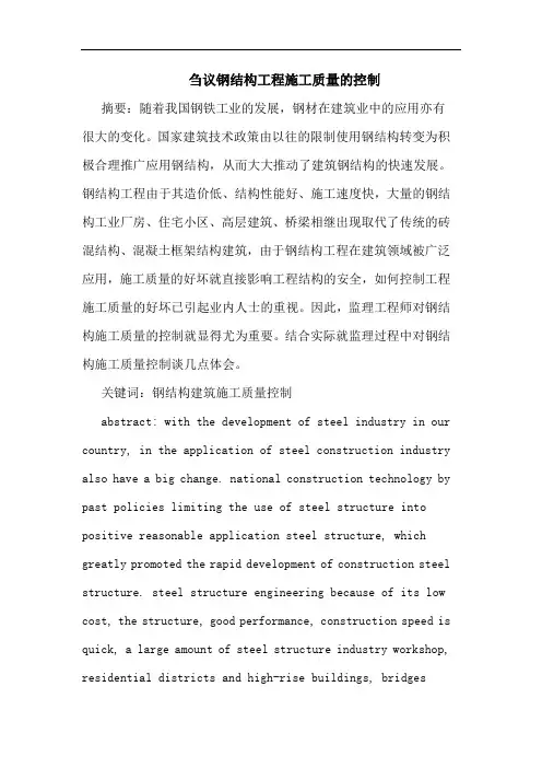 钢结构工程施工质量控制论文
