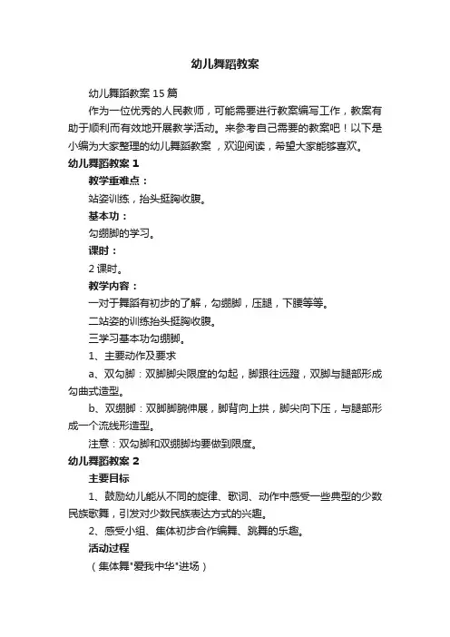 幼儿舞蹈教案15篇