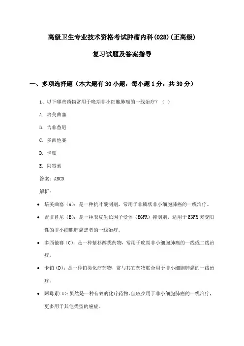 肿瘤内科(028)(正高级)高级卫生专业技术资格考试复习试题及答案指导