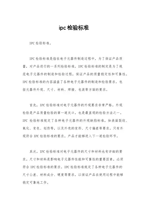 ipc检验标准