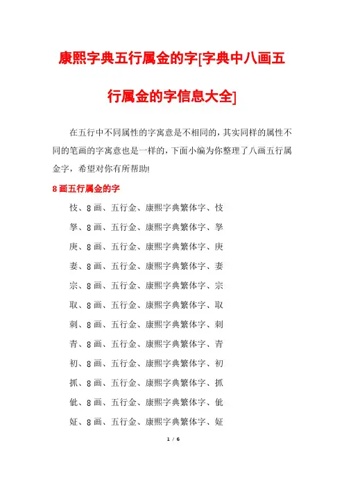 康熙字典五行属金的字[字典中八画五行属金的字信息大全]