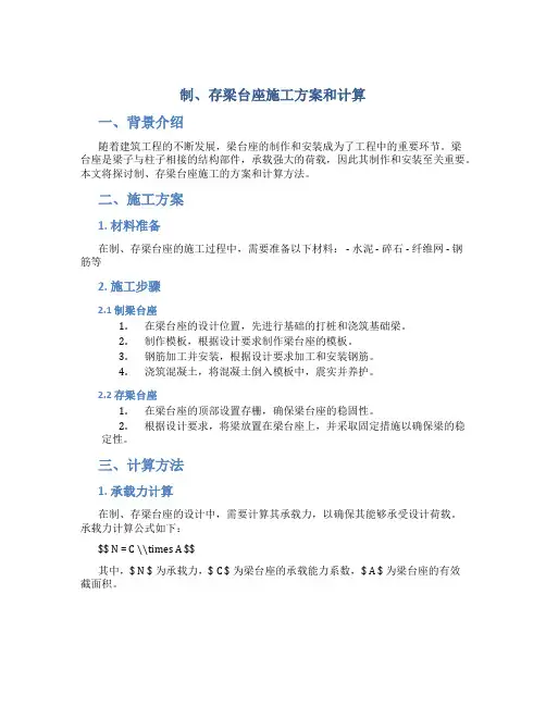 制、存梁台座施工方案和计算