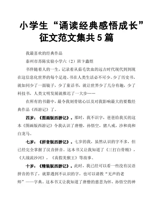 小学生“诵读经典感悟成长”征文范文集共5篇