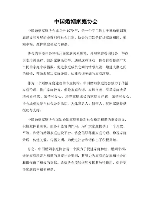 中国婚姻家庭协会