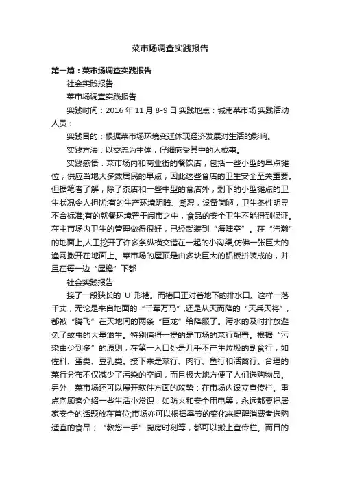 菜市场调查实践报告