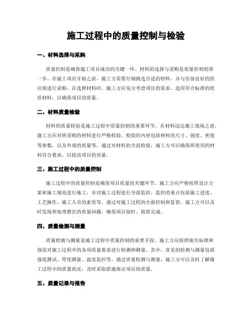 施工过程中的质量控制与检验