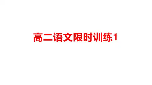 高二语文限时训练1参考答案