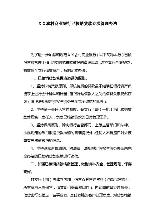 农村商业银行已核销贷款专项管理办法