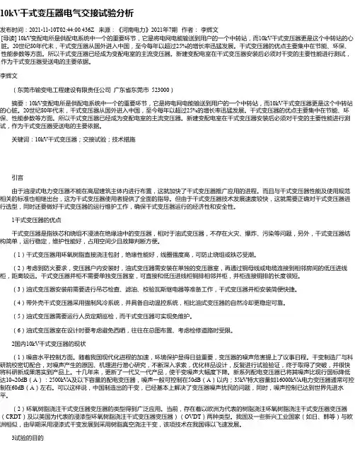 10kV干式变压器电气交接试验分析