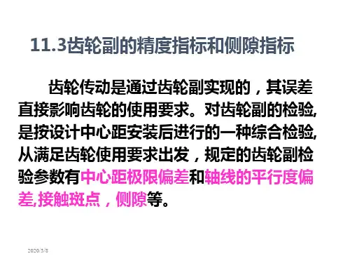 齿轮副的精度指标和侧隙指标