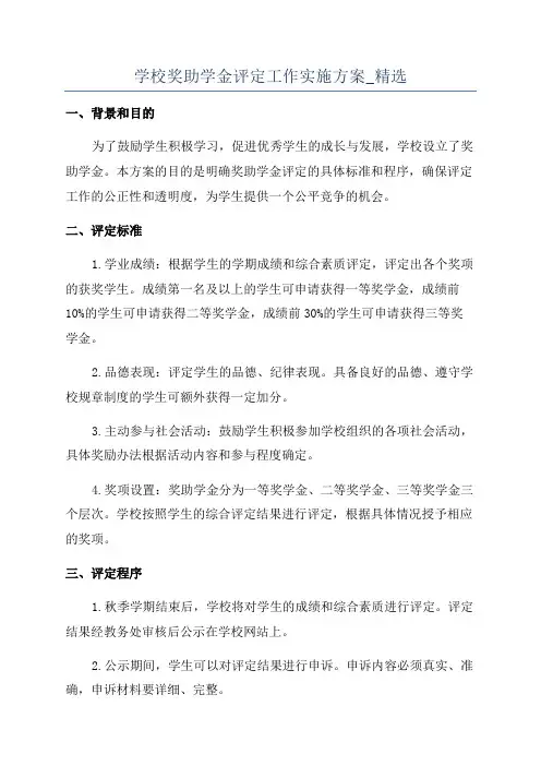 学校奖助学金评定工作实施方案_精选