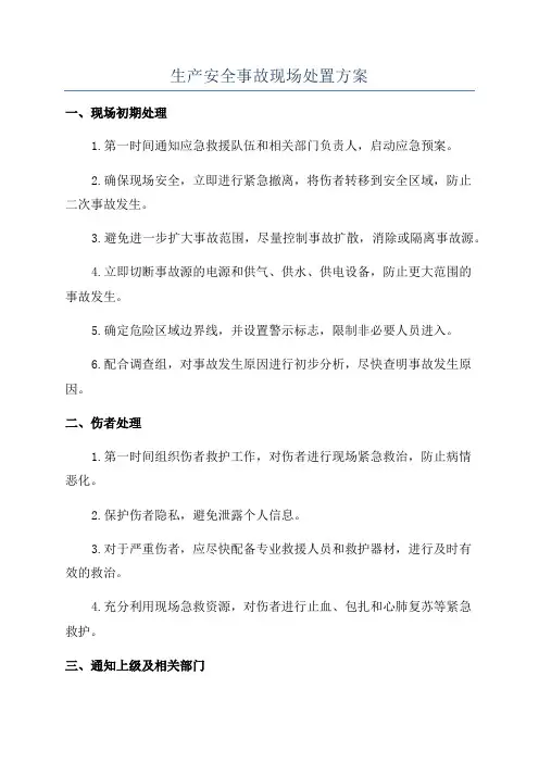 生产安全事故现场处置方案
