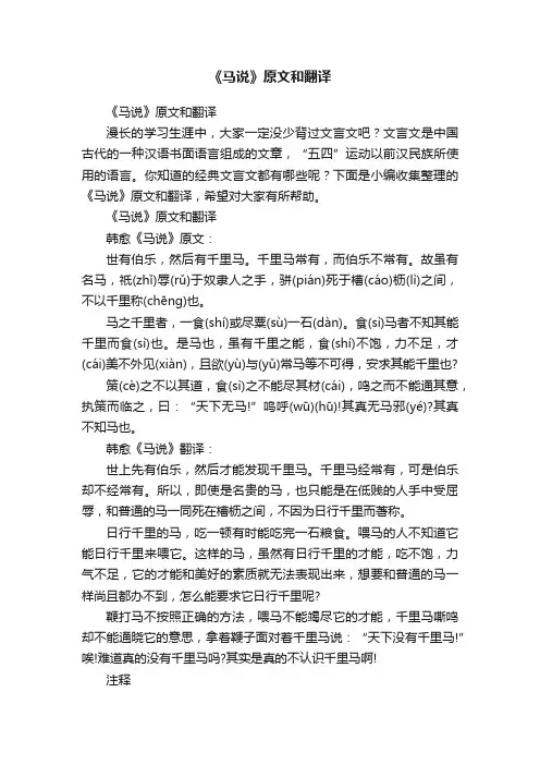 《马说》原文和翻译