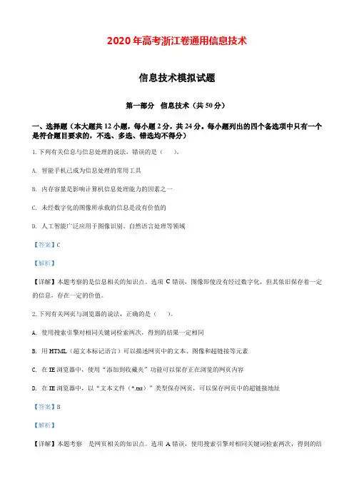 2020年高考浙江卷通用信息技术模拟试题解析(解析版)【打印版】