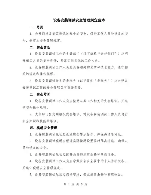 设备安装调试安全管理规定范本（2篇）