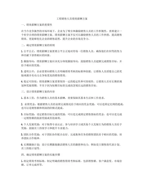 工程销售人员绩效薪酬方案