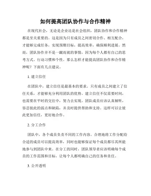 如何提高团队协作与合作精神
