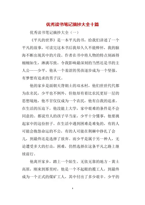 优秀读书笔记摘抄大全十篇