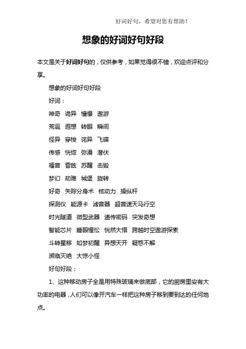 想象的好词好句好段