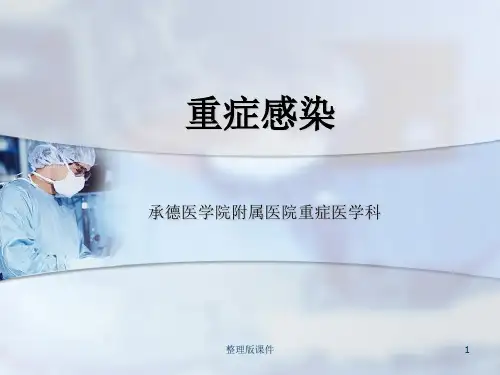 重症感染诊疗及护理PPT课件