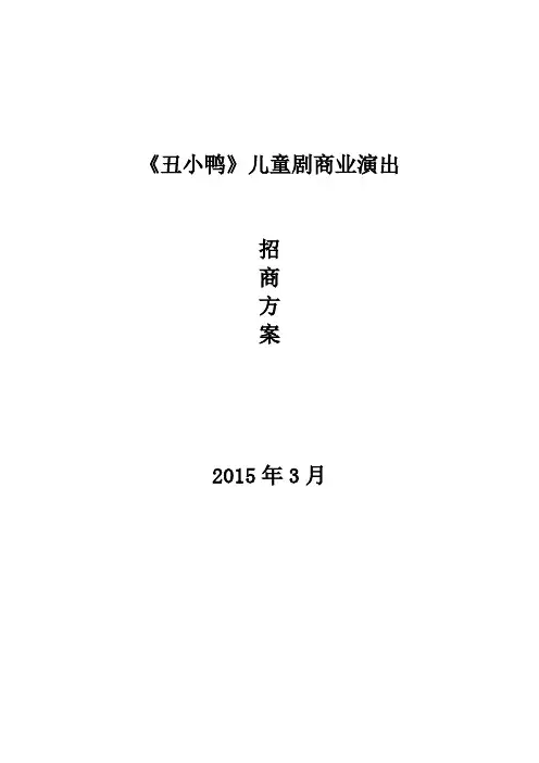 丑小鸭商演招商策划案