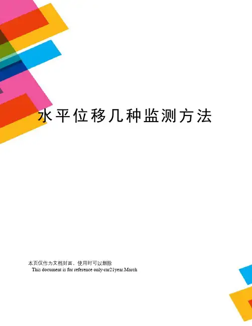 水平位移几种监测方法