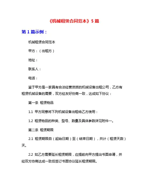 《机械租赁合同范本》5篇