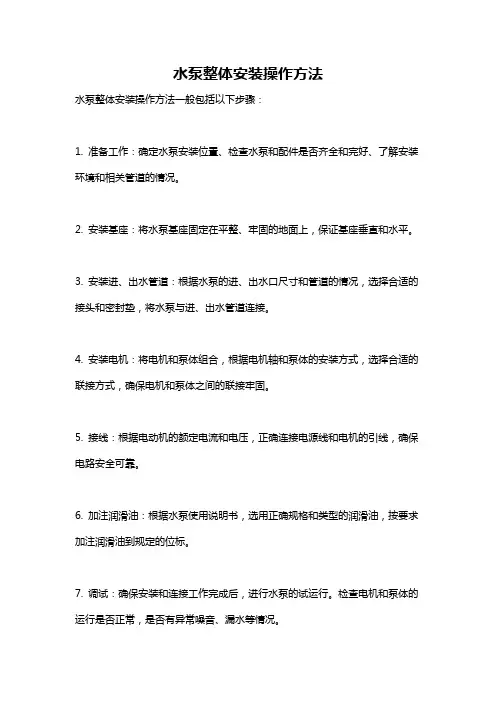 水泵整体安装操作方法