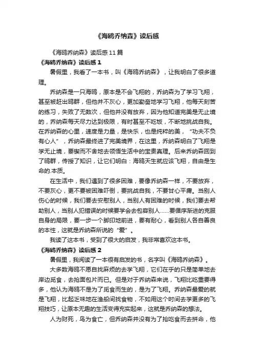 《海鸥乔纳森》读后感