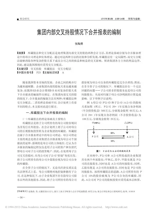 集团内部交叉持股情况下合并报表的编制_张陶勇
