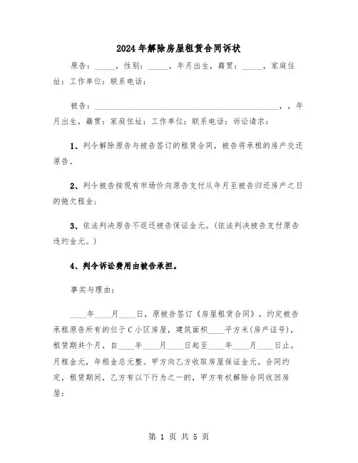 2024年解除房屋租赁合同诉状（二篇）
