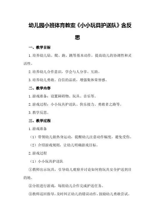 幼儿园小班体育教案《小小玩具护送队》含反思
