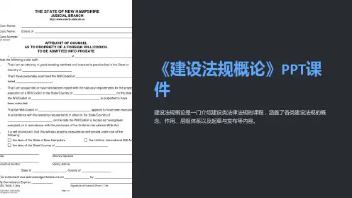 《建设法规概论》课件