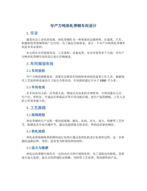 年产万吨热轧带钢车间设计