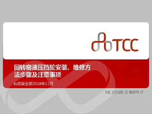 回转窑液压挡轮安装、维修方法步骤及注意事项1