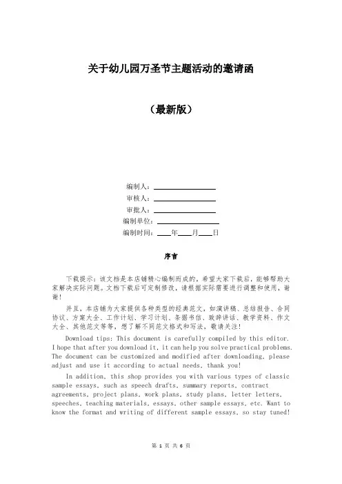关于幼儿园万圣节主题活动的邀请函