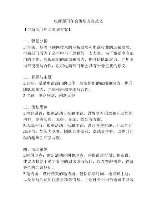 电商部门年会策划方案范文