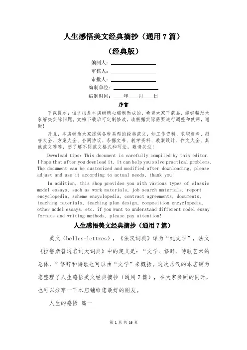 人生感悟美文经典摘抄(通用7篇)